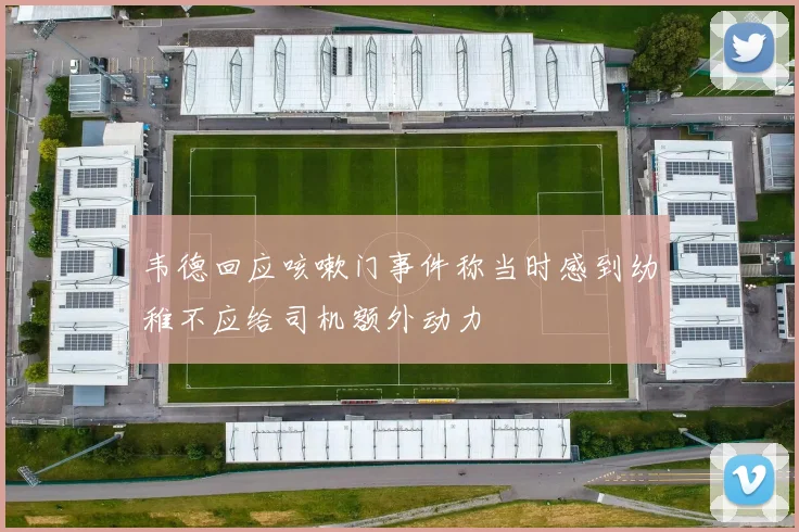 韦德回应咳嗽门事件称当时感到幼稚不应给司机额外动力