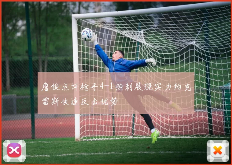 詹俊点评枪手4-1热刺展现实力约克雷斯快速反击优势