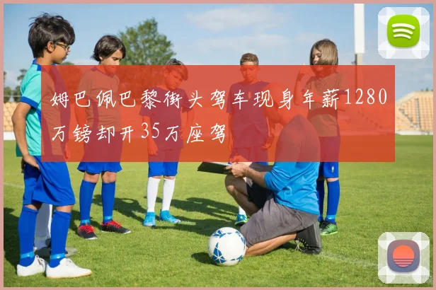 姆巴佩巴黎街头驾车现身年薪1280万镑却开35万座驾