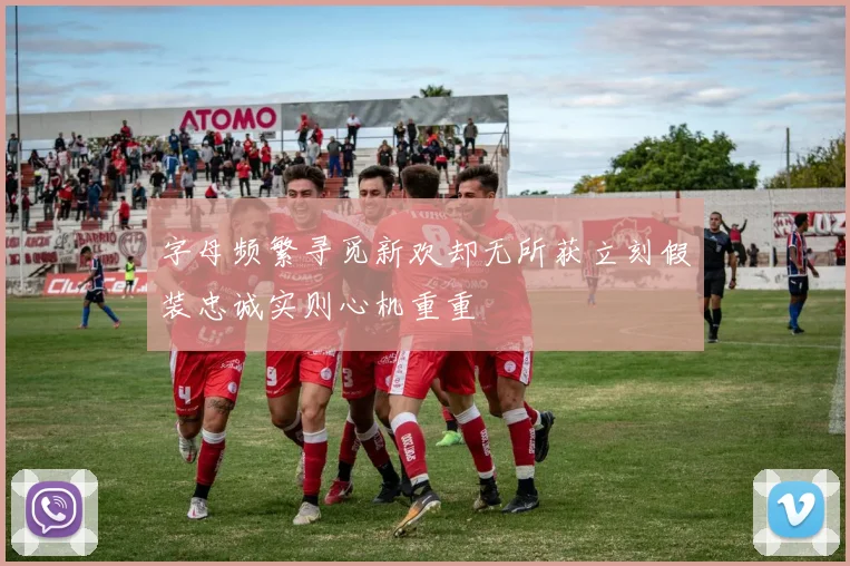 字母频繁寻觅新欢却无所获立刻假装忠诚实则心机重重